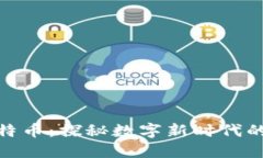 领英钱包与比特币：探秘