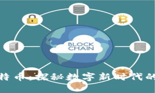 领英钱包与比特币：探秘数字新时代的职业社交价值