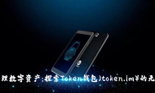 轻松管理数字资产：探索Token钱包（token.im）的无限可能