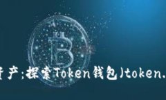 轻松管理数字资产：探索