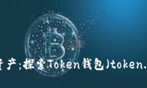 轻松管理数字资产：探索Token钱包（token.im）的无限可能