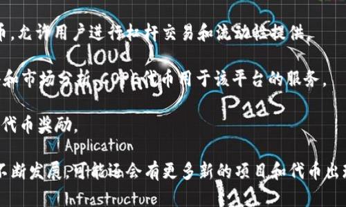 在Solana链上，除了SOL（Solana的原生币）之外，还有许多其他币和代币。以下是一些知名的与Solana有关的币种：

1. **USDC**：这是一种稳定币，与美元挂钩，用于在Solana生态系统中进行交易和流动性提供。

2. **SRM（Serum）**：这是一个去中心化交易所的原生代币，旨在提供快速、高效的交易体验。

3. **FTT（FTX Token）**：虽然FTX交易所与Solana的关系密切，但由于市场波动，FTT的地位已受到影响。

4. **RAY（Raydium）**：Raydium是一个流动性池和自动做市商（AMM），其代币RAY用于其生态系统中的交易和流动性挖掘。

5. **MNGO（Mango Markets）**：这是一个去中心化交易平台的代币，允许用户进行杠杆交易和流动性提供。

6. **COPE**：这是一个社区驱动的项目，目标是为用户提供交易策略和市场分析，COPE代币用于该平台的服务。

7. **STEP**：这是一个去中心化的运动奖励平台，用户通过锻炼获得代币奖励。

这些代币在Solana生态系统中扮演不同的角色，随着Solana平台的不断发展，可能还会有更多新的项目和代币出现。请注意，投资加密货币具有风险，务必做好充分的调研和风险评估。