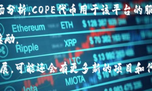 在Solana链上，除了SOL（Solana的原生币）之外，还有许多其他币和代币。以下是一些知名的与Solana有关的币种：

1. **USDC**：这是一种稳定币，与美元挂钩，用于在Solana生态系统中进行交易和流动性提供。

2. **SRM（Serum）**：这是一个去中心化交易所的原生代币，旨在提供快速、高效的交易体验。

3. **FTT（FTX Token）**：虽然FTX交易所与Solana的关系密切，但由于市场波动，FTT的地位已受到影响。

4. **RAY（Raydium）**：Raydium是一个流动性池和自动做市商（AMM），其代币RAY用于其生态系统中的交易和流动性挖掘。

5. **MNGO（Mango Markets）**：这是一个去中心化交易平台的代币，允许用户进行杠杆交易和流动性提供。

6. **COPE**：这是一个社区驱动的项目，目标是为用户提供交易策略和市场分析，COPE代币用于该平台的服务。

7. **STEP**：这是一个去中心化的运动奖励平台，用户通过锻炼获得代币奖励。

这些代币在Solana生态系统中扮演不同的角色，随着Solana平台的不断发展，可能还会有更多新的项目和代币出现。请注意，投资加密货币具有风险，务必做好充分的调研和风险评估。