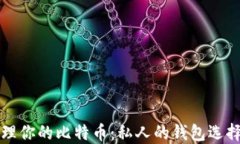 如何安全管理你的比特币