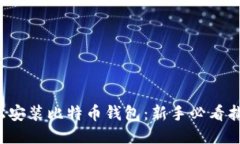 轻松安装比特币钱包：新