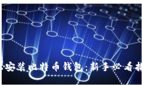 轻松安装比特币钱包：新手必看指南！