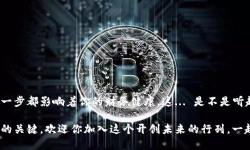   如何使用ETH钱包安心收发USDT：小白也能轻松上手！ / 
 guanjianci ETH钱包, USDT, 加密货币, 区块链 /guanjianci 

引言：加密货币的新时代
在如今这个加密货币蓬勃发展的时代，ETH钱包已经成为了许多投资者和数字货币爱好者的首选工具。你是否曾经想过，如何在这个繁杂的数字生态中，实现USDT的安全收发？是不是觉得，这个过程就像在复杂的迷宫中寻找出口？别担心！今天，我将带你走出这个迷宫，帮助你轻松上手，掌握ETH钱包收发USDT的精髓。

什么是ETH钱包？
ETH钱包实际上是一种存储以太坊及其相关代币的工具。这些钱包可以是软件钱包、硬件钱包，甚至是纸钱包。想象一下，你将不同货币放在一个安全的保险箱里，以太坊钱包就像这个保险箱，专门用来保存与以太坊生态系统相关的资产。它不仅可以存储ETH，还可以存储基于以太坊的ERC-20代币，USDT正是其中的一种...

是什么让USDT如此重要？
USDT（Tether）是一种稳定币，旨在与法定货币（如美元）保持1:1的价值。这意味着你在使用USDT时，可以减少市场波动带来的风险，体验相对稳定的交易环境。很多交易所支持USDT交易，意味着，借助USDT，你可以方便地在不同的加密交易所之间转移资产，无需频繁兑换成法定货币。

选择适合的ETH钱包
在开始收发USDT之前，你需要选择一个适合的ETH钱包。市面上有众多钱包，各具特色，但这也让人有些眼花缭乱。硬件钱包像Ledger和Trezor，虽说安全性极高，但相对价格也不菲；而软件钱包中的MetaMask和MyEtherWallet，则以其便捷性和易用性受到喜爱。在选择钱包的时候，考虑哪些功能是你更看重的，例如：安全性、用户体验、支持的资产数量等等...

如何在ETH钱包中收发USDT？
这部分我们进入正题，具体步骤会让你恍若置身于一个精确的舞蹈中，伴随着每个动作的节奏，流畅而自然。首先，你需要确保你的ETH钱包已经接入了必要的功能，以支持USDT的收发。

h4USDT的收款步骤/h4
1. 打开你的ETH钱包，确保你已登录。br
2. 查找配套的USDT地址，这是收款的关键环节。br
3. 将这个地址分享给发送方，或者自己通过其它方式进行资金的转账。br
4. 等待几分钟，检查交易是否成功，确保USDT已经到达你的钱包...

h4USDT的转账步骤/h4
1. 在你的ETH钱包中找到USDT的余额，确认你有足够的金额。br
2. 输入收款方的USDT地址，务必仔细检查，确保没有输入错误。br
3. 填写转账金额，如果是在指定交易所中进行，按交互提示操作。br
4. 提交交易请求，之后耐心等待确认，通常交易会在十五分钟之内完成。

注意事项：安全第一
在进行任何交易时，安全始终是第一位的。保持你的私钥或助记词绝对保密，切勿轻易泄露；使用安全的网站和交易所，尽量避免公共Wi-Fi下的交易...此外，时常更新钱包和交易所的安全措施，增强你对账户的保护。

解答常见疑问
随着越来越多人加入加密货币的行列，关于ETH钱包和USDT收发的疑问也层出不穷。我们来解答一些常见问题吧：

h41. USDT被锁定了，我该怎么办？/h4
如果你发现自己的USDT被锁定，可能是由于合约原因，务必查看转账记录和合约的声明。如需帮助，联系平台客服。

h42. 我可以在任何时候收发USDT吗？/h4
是的，只要你的ETH钱包有足够的燃料费用，且网络处于正常状态，你就可以随时收发USDT。

h43. 我该如何应对市场波动？/h4
使用USDT的一个优势就是其相对稳定性，但在市场局势不稳的情况下，分散投资和定期评估自己的投资组合也是十分必要的策略...

总结：加密货币世界的自由与责任
在这数字化的时代，每一个选择都在塑造我们的未来。ETH钱包的使用，就像是一场关于掌控自己财务自由的旅程。在这个旅途中，收发USDT时的一丝不苟，每一步都影响着你的财务健康。这... 是不是听起来扣人心弦？希望今天分享的内容，能帮助你在加密货币的世界中找到属于自己的位置，享受这份金融自由的乐趣！

无论你是刚入门的小白，还是已经打拼多年的资深玩家，ETH钱包与USDT都有着你无法忽视的魅力。记住，掌握知识，善用工具，都是让你在这条路上越走越远的关键。欢迎你加入这个开创未来的行列，一起体验加密世界的无限可能！