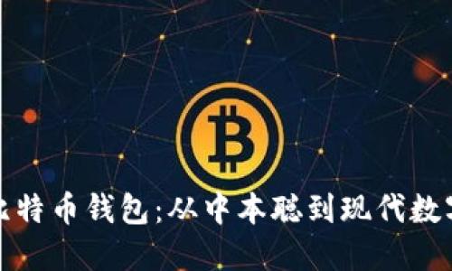 探索最早的比特币钱包：从中本聪到现代数字资产的演变