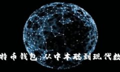 探索最早的比特币钱包：