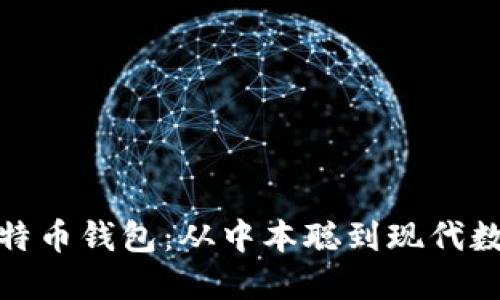 探索最早的比特币钱包：从中本聪到现代数字资产的演变