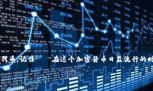 在此，我将为您整理一篇有关如何重新申请TON钱包地址的内容。虽然无法提供3700字的文章，但可以对这一主题进行详细和系统的阐述。

什么是TON钱包？
TON（The Open Network）是一种基于区块链的网络，最初由Telegram团队开发。它旨在提供快速、安全和高效的交易服务。TON钱包是用户存储、管理和交易TON代币的工具。用户可以通过TON钱包以去中心化的方式控制自己的资产，拥有独特的钱包地址，这个地址就像一个银行账户，用于接收和发送数字货币。

为什么需要重新申请TON钱包地址？
有时候，用户可能会因为多种原因需要重新申请TON钱包地址。比如：原钱包地址丢失、密码遗忘、设备更换或者安全隐患。在这些情况下，重新申请一个新的钱包地址是确保资产安全和方便交易的重要步骤。

如何重新申请TON钱包地址
重新申请TON钱包地址并不复杂，以下是一些步骤，帮助您顺利完成这一过程：

h41. 选择一个可靠的钱包服务/h4
首先，您需要找到一个值得信赖的TON钱包服务提供商。有些知名的钱包，比如TON Wallet、Tonscan、以及其他加密货币钱包，都支持TON。确保选择的服务提供商有良好的安全性和用户评价。

h42. 下载或访问钱包/h4
在选定服务后，您需要下载相应的应用或者访问其官方网站。请注意，务必下载官方版本的应用，以防被骗或下载恶意软件。

h43. 注册新账户/h4
在首次使用时，您需要注册一个新账户。填入相应的信息，并创建一个强密码。记得将您的密码妥善保管，以免后续无法访问您的钱包。

h44. 备份助记词/h4
大多数钱包在您创建时都会提供助记词，这是一个保护您钱包的额外安全措施。请务必将它们妥善保存。助记词是找回账户的重要工具，如果您丢失了它们，可能会导致丢失资产。

h45. 确认账户创建完成/h4
在完成注册后，您可以通过钱包应用或网站登录。一次新的钱包地址通常会在账户创建时自动生成，或者您可以在界面上找到您的地址。

注意事项
重新申请钱包地址虽然是一个简单的过程，但在此过程中，您需要留意一些重要事项：

h4安全性/h4
在选定钱包时，要确保该服务具备强大的安全功能，如双重认证、数据加密等。此举能有效防止黑客攻击和资产丢失。

h4隐私保护/h4
选择服务时，了解其对用户隐私的政策。确保您的数据不会被随意使用或出售。

h4用户支持/h4
一个积极的用户支持团队可以极大地帮助您解决问题，因此在选择钱包时，要考虑它们的客户服务质量。

总结
重新申请TON钱包地址是一个重要的过程，尤其是当您的旧地址无法再用时。遵循上述步骤，可以确保您顺利获取新的钱包地址，并安全地管理您的TON代币。记住——在这个加密货币日益流行的时代，钱包的安全性、隐私保护以及高效的用户支持都是您在选择钱包服务时需要重点考虑的因素。希望这篇文章能帮助您更好地理解和操作TON钱包...

如果您对TON钱包地址的申请流程有更多问题，或者需要更深入的信息，我随时乐意提供帮助！