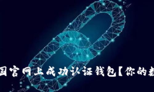 如何在比特币中国官网上成功认证钱包？你的数字资产保障指南