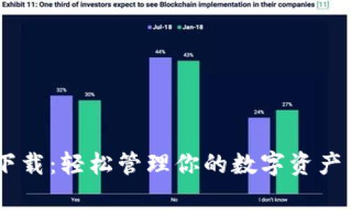 以太坊官方钱包app下载：轻松管理你的数字资产，提升安全性与便捷性