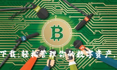 以太坊官方钱包app下载：轻松管理你的数字资产，提升安全性与便捷性