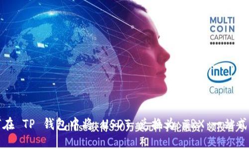 如何在 TP 钱包中将 USDT 兑换为 TRX：一站式指南