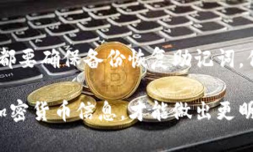 在现代数字货币世界中，钱包的选择至关重要，尤其是当涉及到不同种类的加密货币时。有关EOS钱包能否存放USDT（泰达币）的问题，答案稍显复杂。这需要我们详细探讨一下两者之间的关系以及USDT的存放方式。

1. 什么是EOS和USDT？

在深入了解EOS钱包是否能够存放USDT之前，我们需要先理解这两种加密资产的基本信息。EOS（Enterprise Operation System）是一种区块链平台，旨在提供大规模去中心化应用的开发与部署。而USDT是一种锚定美元的稳定币，它的目标是将传统法币的稳定性引入到加密世界，以减少加密货币的波动性。

2. EOS钱包的基本功能

EOS钱包的主要功能是存储与管理EOS代币。它提供了用户管理私钥、发送与接收代币、参与治理等等的功能。而EOS生态系统的设计使其能够处理高并发交易，适合于应用程序的高效运行。

3. USDT的存储机制

USDT最初是基于比特币的Omni Layer协议发行的，但如今它也在以太坊、TRON等多个区块链上流通。这意味着USDT实际上存在多种不同的发行链，每一种链都需要特定的钱包来存储。例如，基于以太坊的USDT（ERC-20）需要以太坊钱包，基于TRON的USDT（TRC-20）则需要TRON 钱包。

4. EOS钱包能否存放USDT？

在严格意义上说，EOS钱包并不能直接存放USDT，因为EOS和USDT属于不同的区块链。EOS钱包专门用于存储EOS代币，而USDT通常需要存放在与其协议相对应的钱包中。

5. 如何安全存放USDT？

如果您想存放USDT，您需要选择合适的钱包。基于以太坊的USDT可以存放在任何支持ERC-20代币的钱包中，比如MetaMask、MyEtherWallet；基于TRON的USDT则可以使用TronLink等专用钱包。确保您选择的钱包能够提供安全的私钥管理与备份功能，保护您的资产。

6. 总结

综上所述，EOS钱包并不支持直接存放USDT。为了有效存放USDT，您需要选择与之兼容的钱包，并考虑安全性和便利性。无论您选择哪种钱包，都要确保备份恢复助记词，保护您的数字资产免受潜在风险。

希望本文能为您在加密货币管理方面提供帮助，让您更好地理解不同数字资产之间的关系，以及如何安全地存放这些资产。随时了解最新的加密货币信息，才能做出更明智的投资决策。