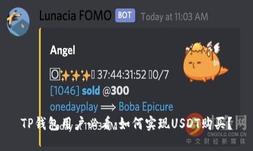 TP钱包用户必看：如何实现USDT购买？