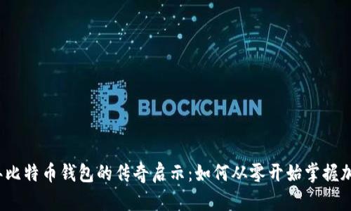 2011年比特币钱包的传奇启示：如何从零开始掌握加密资产