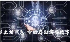 探索以太坊钱包：它能存