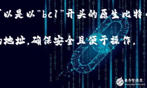 比特币的钱包地址是由一串字符组成的字符串，通常是在26到35个字母和数字的组合中。它可以是以字母“1”或“3”开头的，也可以是以“bc1”开头的原生比特币地址（Bech32格式）。由于比特币钱包地址是用于接收和发送比特币的，所以它的具体内容是随机生成的，无法提供固定的地址。

如果你需要查看或创建自己的比特币钱包地址，可以使用比特币钱包应用程序或在线钱包服务。这些工具会为你生成一个唯一的地址，确保安全且便于操作。

如果你有其他关于比特币或者加密货币的具体问题，欢迎提问！