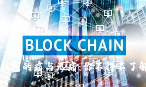 以太坊界面钱包的痛与无痛：你不得不了解的关键因素