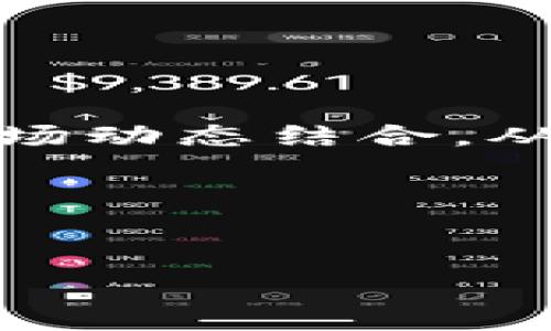    如何通过火币网查看比特币钱包余额：新手指南与注意事项  /   
 guanjianci  比特币, 火币网, 钱包余额, 数字货币  /guanjianci 

引言：数字世界的新宠——比特币
在如今这个数字货币蓬勃发展的时代，比特币无疑是其中的明星。随着越来越多人对比特币及其他加密货币的了解和应用，许多新手也踏入了这片神秘的领域。火币网，作为全球领先的区块链资产交易平台之一，提供了一个安全便捷的环境，让用户能够毫不费力地管理他们的比特币钱包。那么，如何通过火币网查看比特币钱包余额呢？这...看似简单，却包含了许多小细节，让我们一探究竟。

第一步：注册火币网账号，开启你的数字资产之旅
首先，想要查看比特币钱包，你需要在火币网上注册一个账号。其实，这个过程并没有想象中复杂。只需提供一些基本信息——比如邮箱地址、手机号码以及一个强密码，就可以轻松入驻这个数字资产的世界。然而，这里有一个小提醒：为了确保账户的安全性，建议用户开启两步验证功能。这...虽然多了一个步骤，但却能大大增强账户的安全级别。

第二步：登录火币网，访问你的资产总览
注册完毕后，接下来就是登录你的火币网账号了。键入注册时填写的邮箱或手机号码，以及密码…然后点击登录。成功后，你将被引导进入资产总览页面。此页面如同你的数字钱包，清晰地显示了你持有的所有资产，包括比特币以及其他数字货币的余额。

第三步：查看比特币钱包余额
进入资产总览后，找到比特币（BTC）的选项。这时候，你可以看到当前持有的比特币数量——这就是你的比特币钱包余额。除此之外，火币网还会为你提供一系列相关的信息，比如：当前比特币的市场价格、24小时的涨跌幅度等等。不过...有些小白可能会被这些数据搞得晕头转向，其实...最重要的，还是要关注钱包的实际余额。

第四步：了解比特币钱包的工作原理
那么，比特币钱包究竟是如何运作的呢？简而言之，比特币钱包可以看作是一个存储和管理比特币的数字工具。它通过私钥和公钥的机制，确保了用户对自己资产的唯一控制权。简而言之，你的钱包账户就是一个虚拟的存钱罐...但它的运作却非常复杂！

第五步：日常管理与安全保障
查看比特币钱包余额后，很多用户可能会有一个疑问：如何才能确保我的比特币安全？这其实涵盖了多个方面的知识，包括但不限于：定期更换密码、不要向不明链接提供个人信息，甚至定期备份钱包数据等。想想看，如果你的资产因疏忽而丢失，那可就太遗憾了！

第六步：常见问题解答（FAQ）
对于新手来说，在使用火币网查看比特币钱包时，经常会遇到一些问题，以下是一些常见问题的解答。

h41. 我可以在火币网查看哪些币种的余额？/h4
除了比特币，火币网还支持查看多种其他数字货币的余额，如以太坊、瑞波币等。你只需在资产总览中选择相应币种，即可轻松查看余额。

h42. 如何找回我的火币网账户？/h4
如果你忘记了密码，可以通过火币网页提供的找回密码功能，通过邮箱或手机验证码进行重置。

h43. 如何提高我账户的安全性？/h4
建议开启两步验证，定期更改密码，并避免在公用网络下登录账号，这样可有效降低账户被盗的风险。

总结：迈出第一步，灵活掌握比特币管理的艺术
通过上述步骤，你现在应该能够熟练地查看火币网上的比特币钱包余额。这是踏入数字货币世界的第一步.... 当然，了解和掌握比特币的管理不仅仅局限于查看余额，你需要不断学习与市场动态结合，从而拥有更多的主动权。比特币的未来充满机遇与挑战，但只要你持续努力、保持谨慎，就一定能够在这条道路上不断前行！

在每一次操作中，我们都在学习和积累经验，这种过程就像...一场数字货币的冒险，充满了未知与惊喜。希望每一位读者，都能在火币网找到属于自己的那份财富和快乐！

参考资料与扩展阅读
若想深入学习比特币的相关知识，可以参考一些数字货币领域的权威书籍或在线课程。通过不断的实践与学习，相信你在这个变幻莫测的市场中，定能寻找到属于自己的那片蓝天！