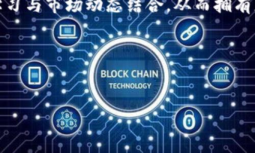    如何通过火币网查看比特币钱包余额：新手指南与注意事项  /   
 guanjianci  比特币, 火币网, 钱包余额, 数字货币  /guanjianci 

引言：数字世界的新宠——比特币
在如今这个数字货币蓬勃发展的时代，比特币无疑是其中的明星。随着越来越多人对比特币及其他加密货币的了解和应用，许多新手也踏入了这片神秘的领域。火币网，作为全球领先的区块链资产交易平台之一，提供了一个安全便捷的环境，让用户能够毫不费力地管理他们的比特币钱包。那么，如何通过火币网查看比特币钱包余额呢？这...看似简单，却包含了许多小细节，让我们一探究竟。

第一步：注册火币网账号，开启你的数字资产之旅
首先，想要查看比特币钱包，你需要在火币网上注册一个账号。其实，这个过程并没有想象中复杂。只需提供一些基本信息——比如邮箱地址、手机号码以及一个强密码，就可以轻松入驻这个数字资产的世界。然而，这里有一个小提醒：为了确保账户的安全性，建议用户开启两步验证功能。这...虽然多了一个步骤，但却能大大增强账户的安全级别。

第二步：登录火币网，访问你的资产总览
注册完毕后，接下来就是登录你的火币网账号了。键入注册时填写的邮箱或手机号码，以及密码…然后点击登录。成功后，你将被引导进入资产总览页面。此页面如同你的数字钱包，清晰地显示了你持有的所有资产，包括比特币以及其他数字货币的余额。

第三步：查看比特币钱包余额
进入资产总览后，找到比特币（BTC）的选项。这时候，你可以看到当前持有的比特币数量——这就是你的比特币钱包余额。除此之外，火币网还会为你提供一系列相关的信息，比如：当前比特币的市场价格、24小时的涨跌幅度等等。不过...有些小白可能会被这些数据搞得晕头转向，其实...最重要的，还是要关注钱包的实际余额。

第四步：了解比特币钱包的工作原理
那么，比特币钱包究竟是如何运作的呢？简而言之，比特币钱包可以看作是一个存储和管理比特币的数字工具。它通过私钥和公钥的机制，确保了用户对自己资产的唯一控制权。简而言之，你的钱包账户就是一个虚拟的存钱罐...但它的运作却非常复杂！

第五步：日常管理与安全保障
查看比特币钱包余额后，很多用户可能会有一个疑问：如何才能确保我的比特币安全？这其实涵盖了多个方面的知识，包括但不限于：定期更换密码、不要向不明链接提供个人信息，甚至定期备份钱包数据等。想想看，如果你的资产因疏忽而丢失，那可就太遗憾了！

第六步：常见问题解答（FAQ）
对于新手来说，在使用火币网查看比特币钱包时，经常会遇到一些问题，以下是一些常见问题的解答。

h41. 我可以在火币网查看哪些币种的余额？/h4
除了比特币，火币网还支持查看多种其他数字货币的余额，如以太坊、瑞波币等。你只需在资产总览中选择相应币种，即可轻松查看余额。

h42. 如何找回我的火币网账户？/h4
如果你忘记了密码，可以通过火币网页提供的找回密码功能，通过邮箱或手机验证码进行重置。

h43. 如何提高我账户的安全性？/h4
建议开启两步验证，定期更改密码，并避免在公用网络下登录账号，这样可有效降低账户被盗的风险。

总结：迈出第一步，灵活掌握比特币管理的艺术
通过上述步骤，你现在应该能够熟练地查看火币网上的比特币钱包余额。这是踏入数字货币世界的第一步.... 当然，了解和掌握比特币的管理不仅仅局限于查看余额，你需要不断学习与市场动态结合，从而拥有更多的主动权。比特币的未来充满机遇与挑战，但只要你持续努力、保持谨慎，就一定能够在这条道路上不断前行！

在每一次操作中，我们都在学习和积累经验，这种过程就像...一场数字货币的冒险，充满了未知与惊喜。希望每一位读者，都能在火币网找到属于自己的那份财富和快乐！

参考资料与扩展阅读
若想深入学习比特币的相关知识，可以参考一些数字货币领域的权威书籍或在线课程。通过不断的实践与学习，相信你在这个变幻莫测的市场中，定能寻找到属于自己的那片蓝天！