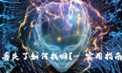 以太坊钱包丢失了如何找