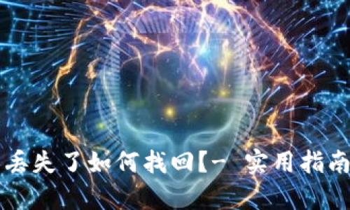 以太坊钱包丢失了如何找回？- 实用指南与复原技巧