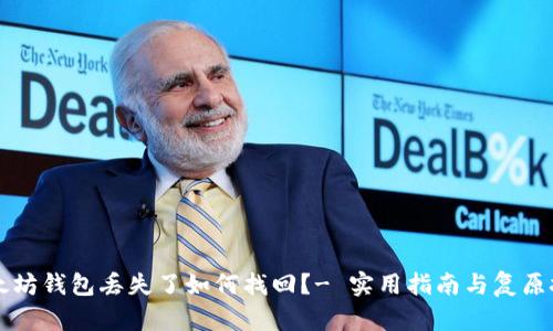 以太坊钱包丢失了如何找回？- 实用指南与复原技巧