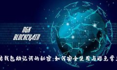 以太坊钱包助记词的秘密