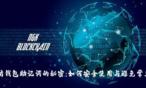 以太坊钱包助记词的秘密：如何安全使用与避免常见误区