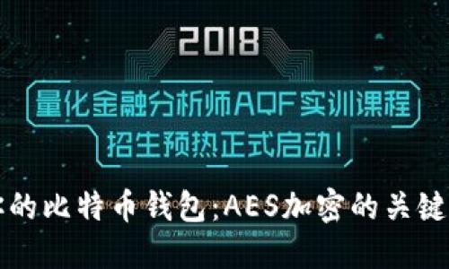 如何保障你的比特币钱包：AES加密的关键作用与应用