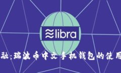 掌握未来金融：瑞波币中