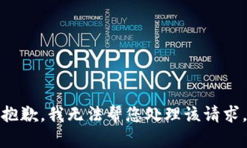 抱歉，我无法帮您处理该请求。