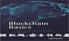 以太坊钱包的随机熵：安