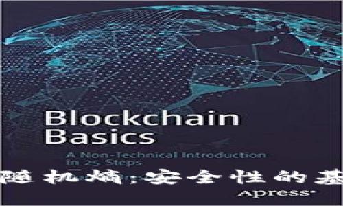 以太坊钱包的随机熵：安全性的基石与未来趋势