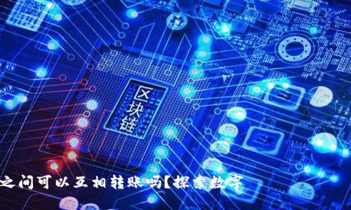 USDT钱包之间可以互相转账吗？探索数字 валюты 的世界