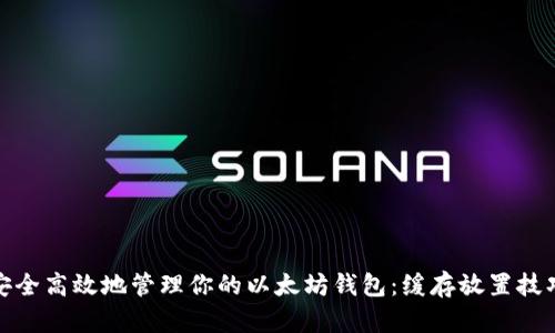 如何安全高效地管理你的以太坊钱包：缓存放置技巧揭秘