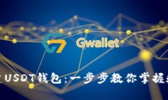 如何轻松创建USDT钱包：一