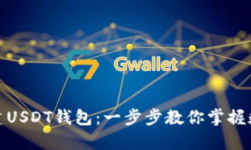 如何轻松创建USDT钱包：一步步教你掌握数字货币存储