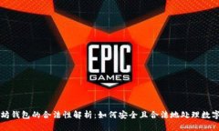 以太坊钱包的合法性解析