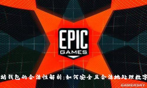 以太坊钱包的合法性解析：如何安全且合法地处理数字资产