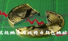 如何安全高效地使用比特