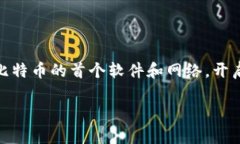 比特币的创始人是化名为