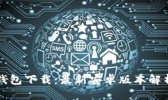 官网泰达币钱包下载：最