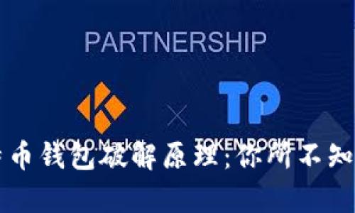 深入探讨比特币钱包破解原理：你所不知道的背后真相