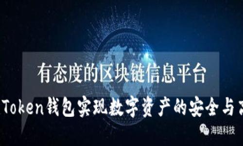 如何利用Token钱包实现数字资产的安全与高效管理？