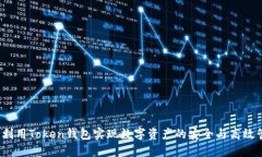 如何利用Token钱包实现数字资产的安全与高效管理