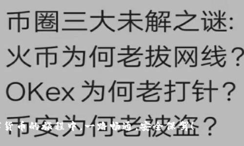 tiaoti比特币钱包应用程序的常见错误及解决方案：如何确保你的数字资产安全/tiaoti
比特币, 钱包应用, 数字资产, 常见错误/guanjianci

引言：比特币钱包应用程序为何如此重要
在数字货币的时代，比特币钱包应用程序已成为每一个投资者和加密货币爱好者的必需品。然而，这些应用程序并非总是一帆风顺。比特币的起伏不定就像是一场永恒的过山车，而钱包应用程序的错误或故障可能会让你在一瞬间失去巨额财富——这让许多用户不禁要问：“这...是真的吗？”

常见的比特币钱包应用程序错误
无论是初学者还是资深投资者，都可能在使用比特币钱包时遇到各种各样的问题。以下是一些常见的错误以及可能导致这些错误的原因：

h41. 转账失败/h4
在进行比特币转账时，出现转账失败的情况并不罕见。这可能是由于网络拥堵、手续费设置过低或钱包应用程序本身出现问题导致的。尤其是在价格波动较大的时候，交易频繁，网络拥堵就更加严重，导致转账的时间拖延，甚至失败…这时候，我们很容易陷入焦虑之中，甚至怀疑自己的钱包应用是否安全。

h42. 私钥丢失/h4
私钥是访问你的比特币的“钥匙”，但很多用户在初次使用时会忽略安全保存私钥的重要性。当你不小心遗失了私钥，那么无论你的账户中有多少比特币，你都无法再访问了...这让多少人心急如焚？“我...我的比特币怎么办？”

h43. 软件更新问题/h4
比特币钱包应用程序需要定期更新，以保证安全性和性能。然而，有时候更新可能会导致使用者无法正常访问钱包，这种情况往往会让人感到无助和沮丧——你希望利用这个工具来管理自己的资产，却被“程序更新”所困住了，绝对不是什么愉快的体验。

解决比特币钱包应用错误的建议
面对这些问题，最好的解决办法是什么呢？我们又该如何确保自己的数字资产安全？以下是一些实用的建议：

h41. 选择信誉良好的钱包应用/h4
选择一个信誉良好的比特币钱包应用程序是第一步。用户评价、下载量和开发者背景都是评估一个钱包的关键。如果一个应用在应用商店中的评分低，或者有多个负面反馈，那么就应当谨慎考虑了...

h42. 定期备份私钥和助记词/h4
确保定期备份你的私钥和助记词。这一点尤为重要，尤其是在你收到了大量比特币，或是参与了某个大交易后。将备份保存在不同的安全地方，避免因为设备损坏或丢失而导致无法访问你的资产。这是保护数字货币安全的重要一环——“我不能再失去它了...”

h43. 注意网络安全/h4
确保你的设备有良好的安全防护措施，比如安装安全软件和防火墙等。公共Wi-Fi存在安全隐患，因此尽量避免在不安全的网络环境中进行交易。你永远不会知道，隐匿在网络背后的攻击者何时会对你下手！

h44. 关注技术社区及动态/h4
比特币及相关技术的发展速度极快，关注相关技术社区和动态，了解最新的安全问题及解决方案，可以帮助你及时应对可能出现的风险——加入社区，成为其中的一员，你将获取无价的信息和支持！

总结：小心驶得万年船
尽管比特币钱包应用程序可能会出现各种错误——这不代表它们不安全。相反，只要我们谨慎对待，做好足够的准备，我们就能有效管理和保护我们的数字资产。记住，安全是第一位的，而你的信息、资产和数据都是需要小心呵护的…在这个充满机遇与风险的数字货币世界里，让我们一起努力，确保我们的财富不被轻易夺走！

附录：资源与链接
这里我们为你提供了一些有用的资源与链接，以帮助你更深入地了解比特币钱包安全及常见错误的问题：
ul
lia href=